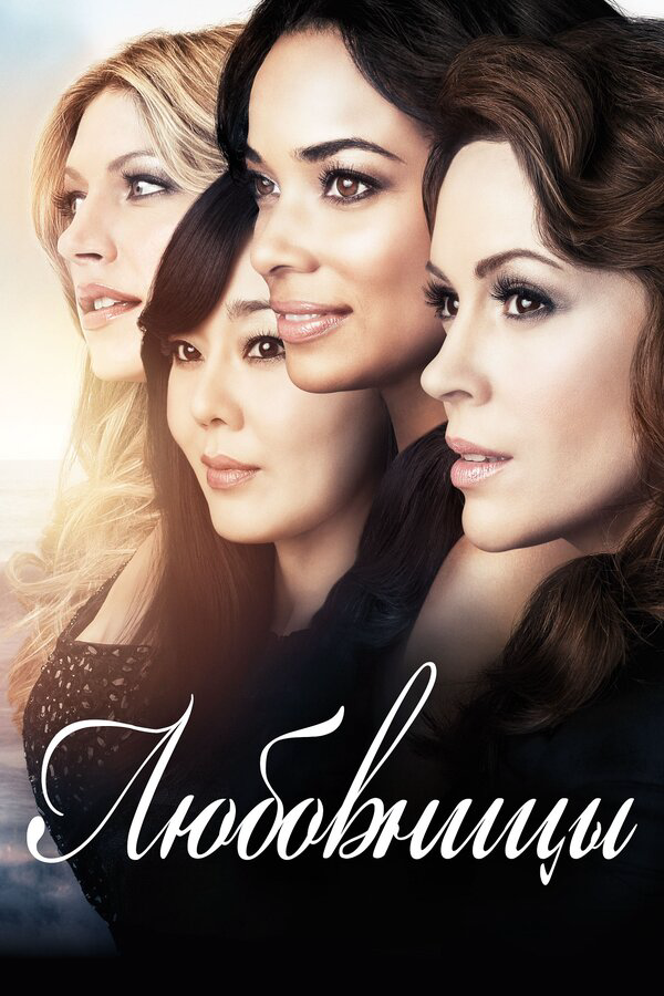 Любовницы - постер сериала